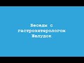 3. Желудок. Тяжесть в желудке, боли, дискомфорт -как избежать. Беседы с гастроэнтерологом Бредихиной