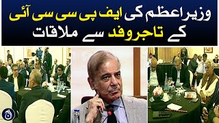 PM Shehbaz’s meeting with the business delegation of FPCCI - Aaj News