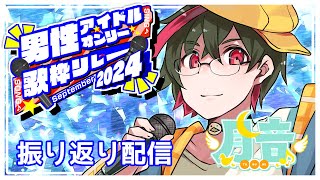 【#男性アイドルオンリー歌枠リレー】男性アイドルオンリー歌枠リレー振り返り歌枠🌙🦆【#つきのおと #個人勢Vtuber】