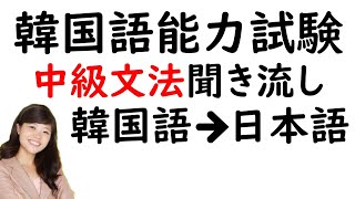 【リストDL付】韓国語能力試験 中級文法 聞き流し(リスニング・例文付き)