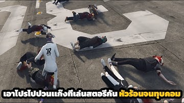 เอาโปรไปป่วนเเก๊งที่เล่นสตอรี่กัน จนมันหัวร้อนทุบคอมรั่วจัด ไม่ดูพลาด !!!!!