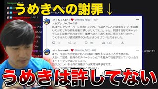 うめきが許すわけないことを語る加藤純一【切り抜き】