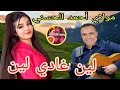 مولاي أحمد الحسني ملك الأحاسيس لين غادي لين Moulay Ahmed El Hassani Lin Ghadi Lin