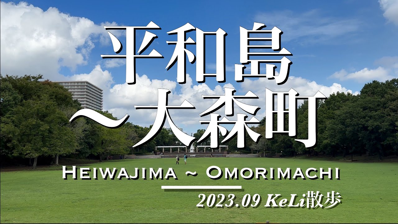 【4K】平和島駅から大森町駅までお散歩しました！Walking from Heiwajima Sta. to Omorimachi Sta.!