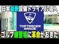 トップトレーサー・レンジ TOPTRACER RANGE！日本最新設備でゴルフ練習場に革命が!! スイング碑文谷 【恵比寿ゴルフレンジャー】