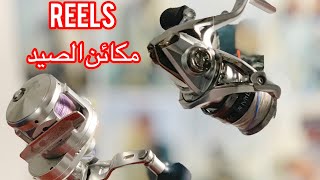 كل ماتحتاج معرفته عن مكائن الصيد  عده الصيد (الحلقه الثانيه)             Spinning/overhead Reels