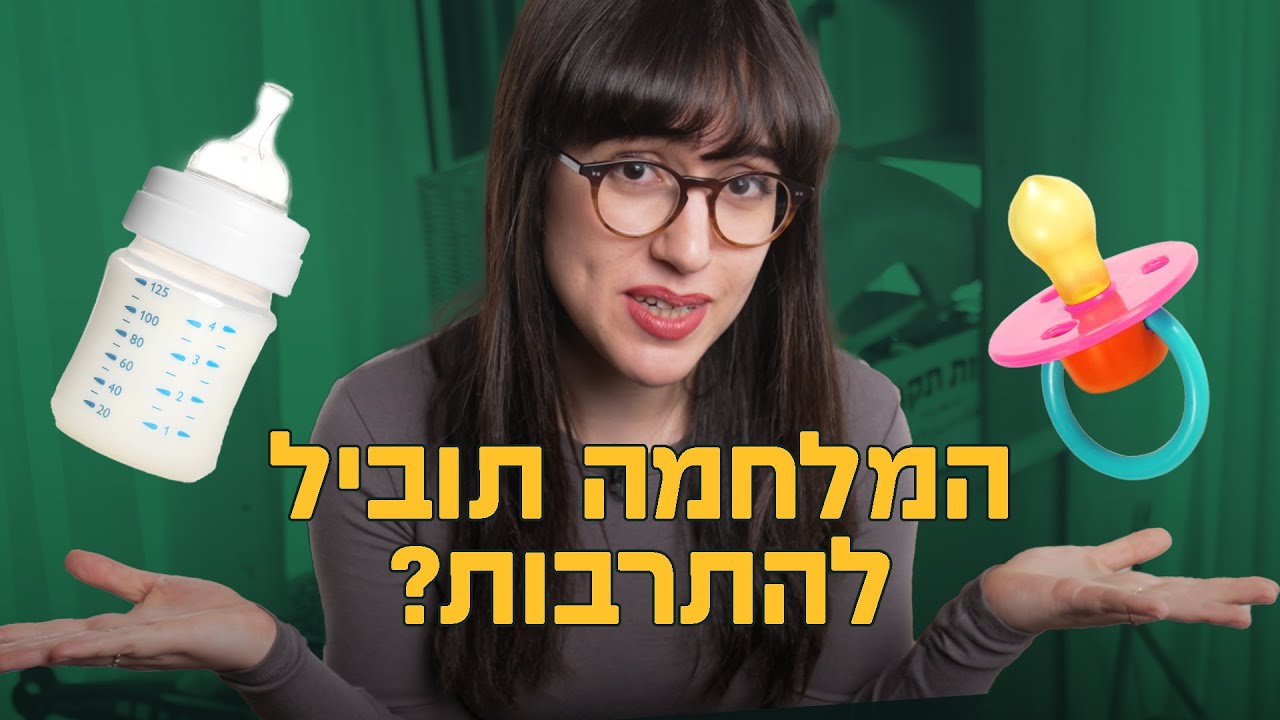 בייבי בום חרבות ברזל האם המלחמה תוביל לזינוק בילודה? YouTube