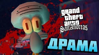 ДРАМА СКРИДВАРДА (Мод Губка Боб для GTA SA)