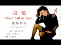 追憶~Never Fall In Love - Ouyang Feifei 歐陽菲菲 🇯🇵