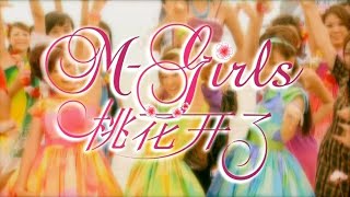 M-Girls【我的财神来了】完整版MV