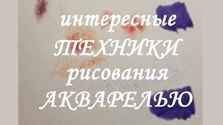 ✑ Интересные ТЕХНИКИ рисования АКВАРЕЛЬЮ ✑