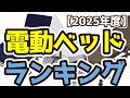【電動ベッド】おすすめ人気ランキングTOP3（2025年度）