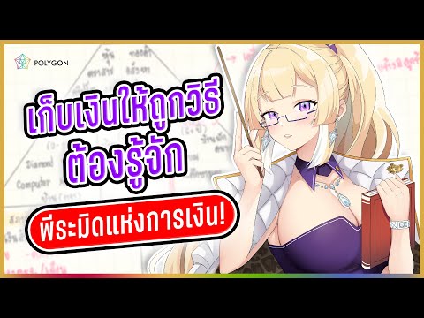 สามเหลี่ยมทางการเงิน : Financial Pyramid แบบย่อๆ | RIONA 🐯