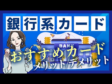 銀行系クレジットカードのメリット・デメリット、オススメカード
