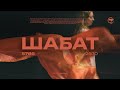 Шабатнє Служіння | Єврейське Прославлення, Коментар Тори, Слово