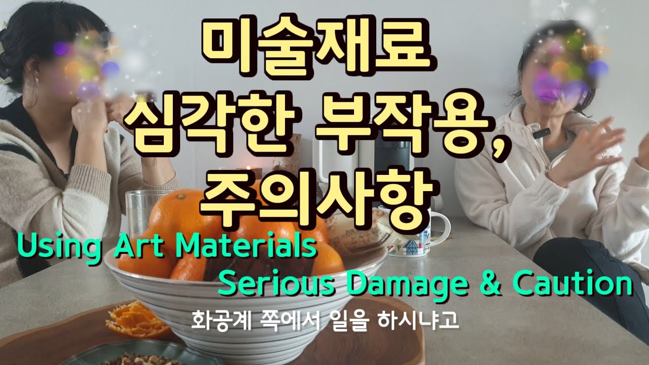 미술재료 심각한 부작용사례, 주의점, About Art Maretial & Caution 