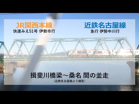 JR関西本線と近鉄名古屋線の並走（近鉄視点）