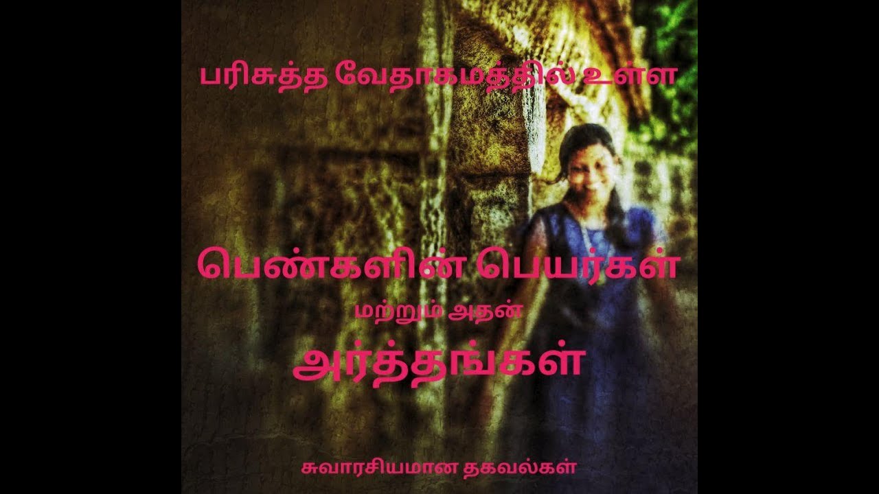 பரிசுத்த வேதாகமத்தில் உள்ள பெண்களின் பெயர்கள் மற்றும் அதன் அர்த்தங்கள். Women in The Bible