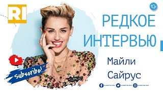 Майли Сайрус - Редкое интервью | Milye Cyrus - Rare Interview