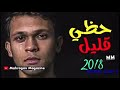 اجمل اغنيه شعبي حزين 2018 حظي قليل