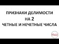 № 20. Признаки делимости на 2. Четные и нечетные числа (6 класс)