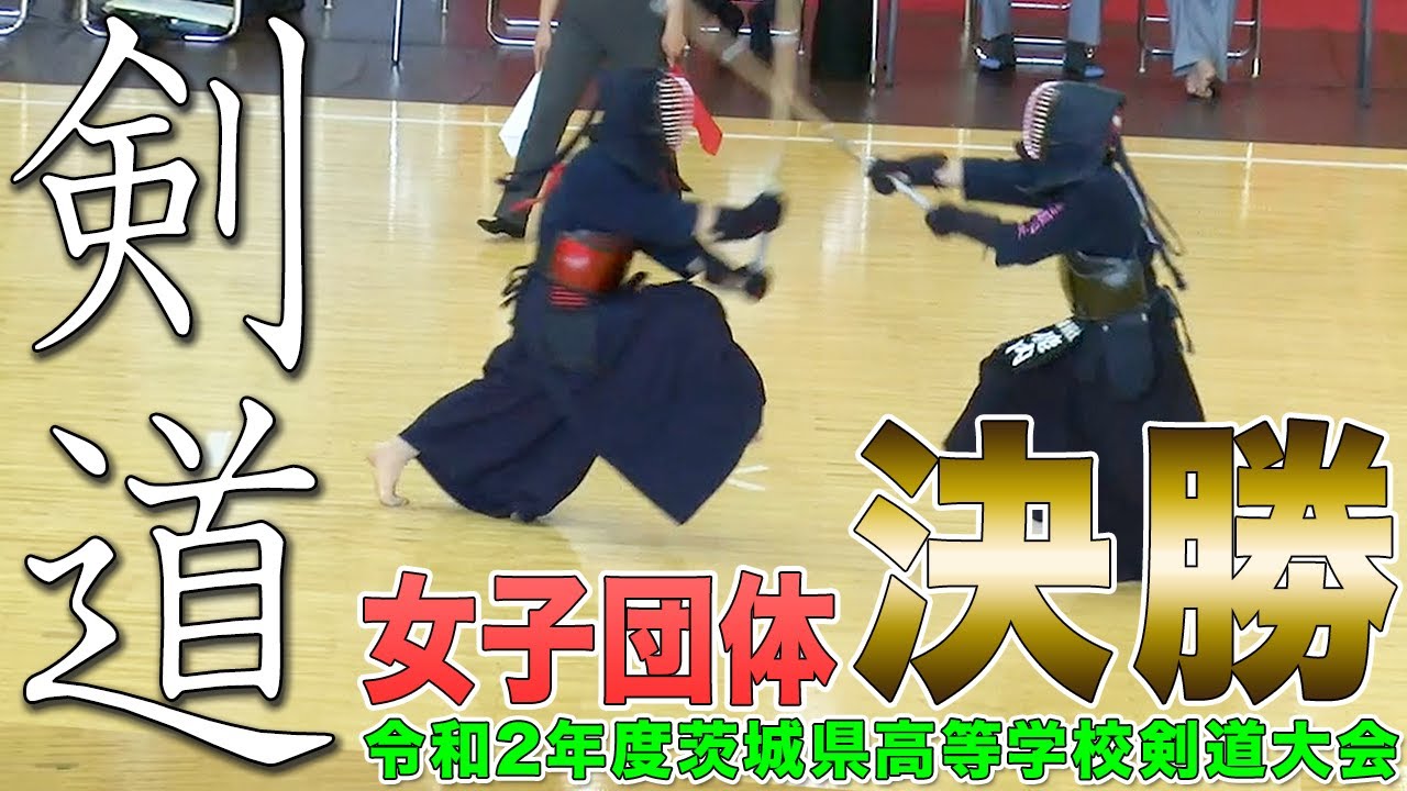 高校剣道 女子団体決勝 令和2年度茨城県高校剣道大会 Youtube