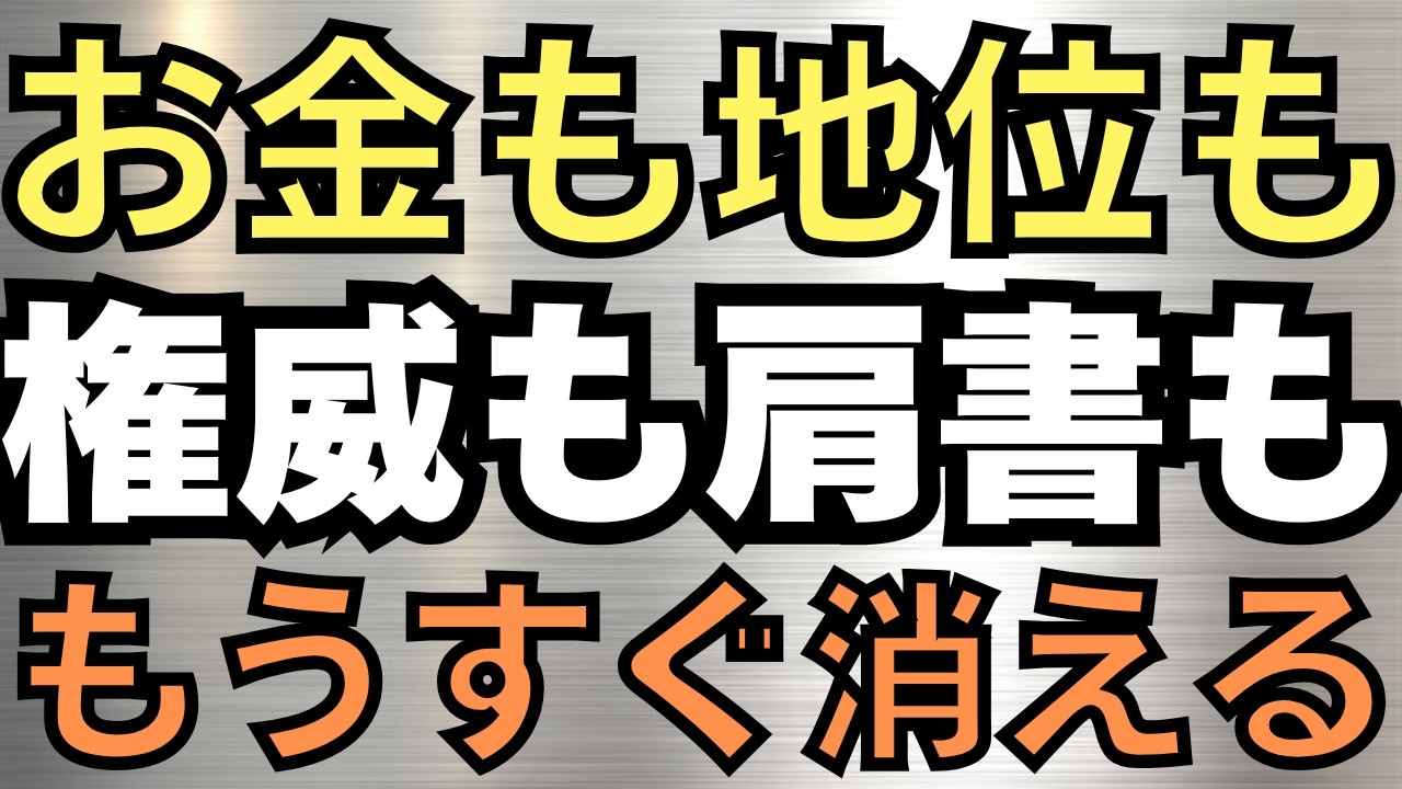 お金も地位も権威も肩書も人気も、もうすぐ消える時代が来る!?