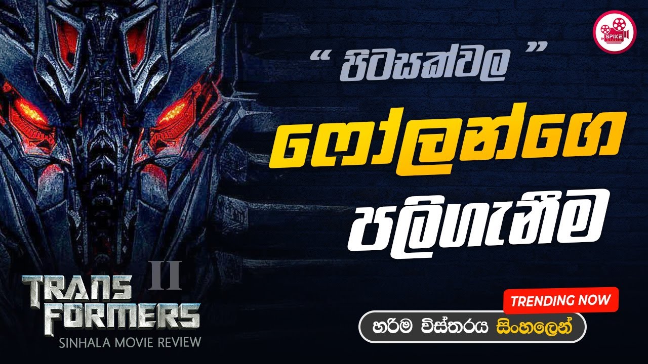Transformers 2 Movie Sinhala Movie Review Sinhala පිටසක්වල ෆෝලන්ගෙ