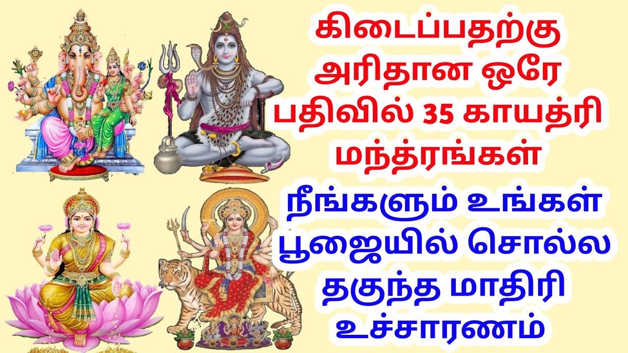 கிடைப்பதற்கு அரிதான ஒரே பதிவில் 35 காயத்ரி மந்த்ரங்கள்,  உங்கள் தேவை அனைத்தையும் பூர்த்தி செய்யும்