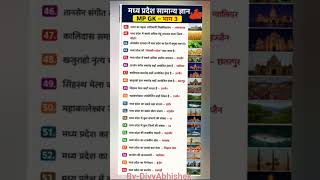 🔥 MP GK one liner 🚀💯 ADPO exam Madhya Pradesh 👍💯🇮🇳