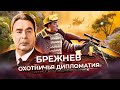 Леонид Брежнев. Как ему удалось сохранять власть до конца?