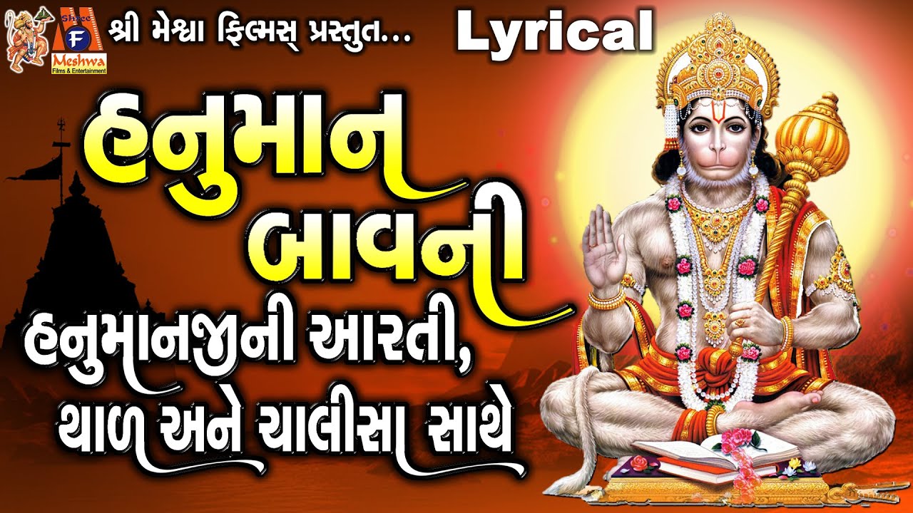 Hanuman Bavani | Aarti | Thal | Chalisa | Lyrical | Gujarati Devotional Bavani |