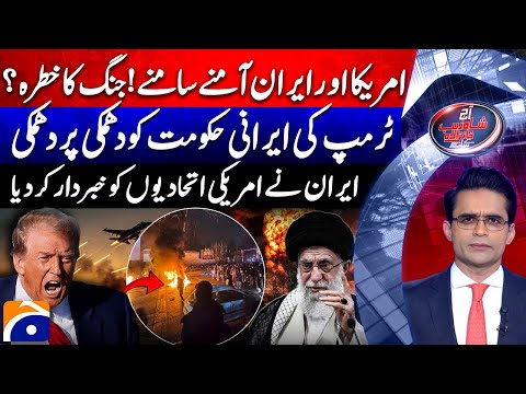 US-Iran War? - Trump's threat to the Iranian regime - Aaj Shahzeb Khanzada Kay Saath | @geonews ​