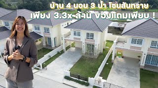 แนะนำบ้านราคาคุ้มๆ เชียงใหม่ 4 ห้องนอน 3 น้ำ เริ่มต้นเพียง 3.3x ลบ. 082-3555-111