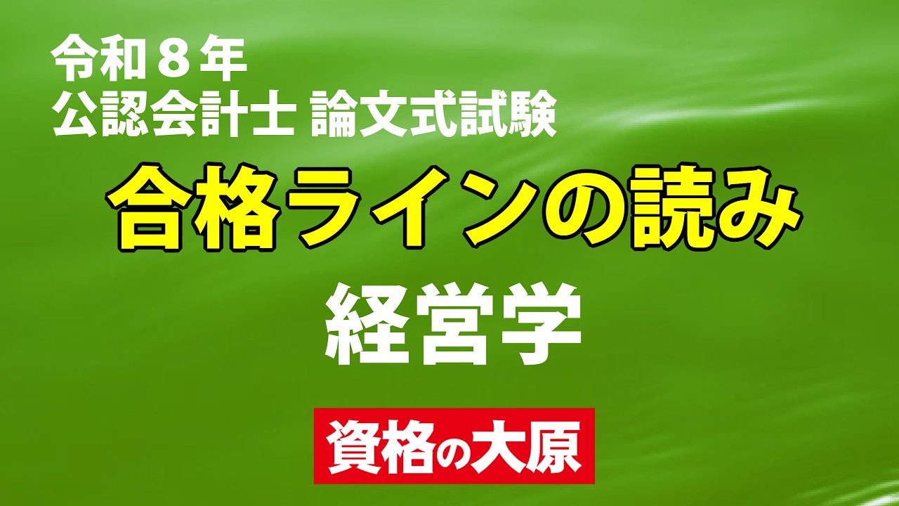 令和8年公認会計士 論文式試験の解答速報 | 公認会計士の資格と試験を