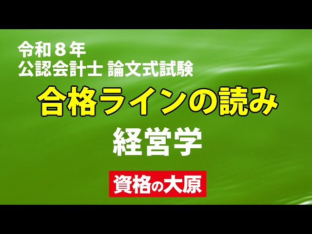 令和8年 公認会計士論文式試験 合格ラインの読み（経営学） - YouTube