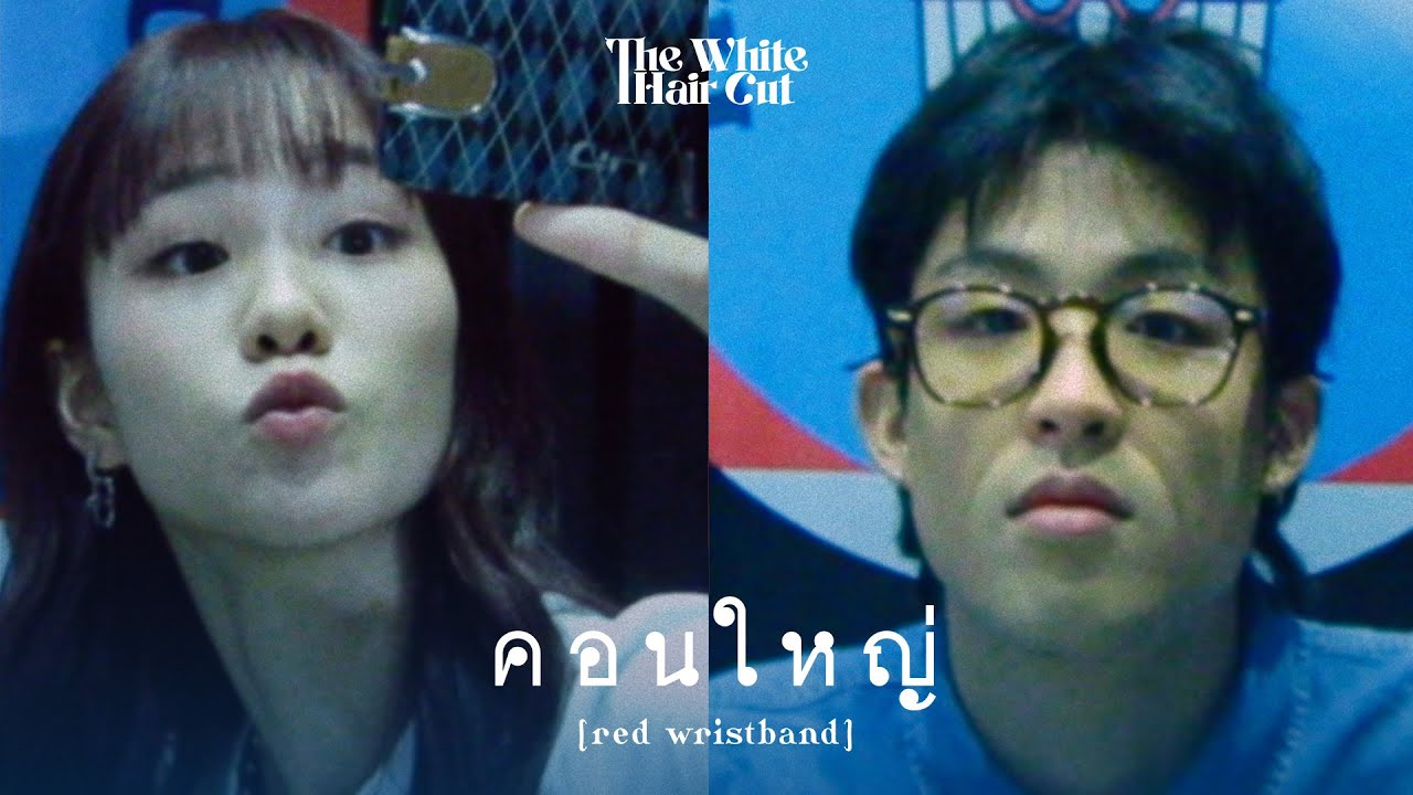 คอนใหญ่ (red wristband) - THE WHITE HAIR CUT「Official MV」