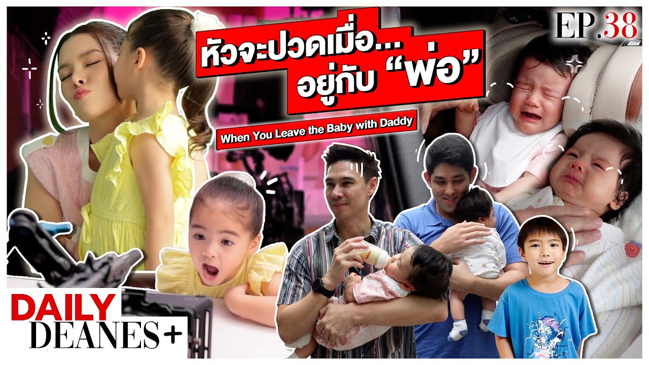 หัวจะปวดเมื่ออยู่กับ"พ่อ" When You Leave the Baby with Daddy | DAILY DEANES+ EP.38
