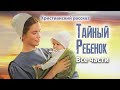 Христианский рассказ &quot;Тайный ребенок&quot; целиком