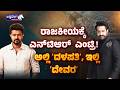 ರಾಜಕೀಯಕ್ಕೆ ಎನ್‌ಟಿಆರ್‌  ಎಂಟ್ರಿ! ಅಲ್ಲಿ ʻದಳಪತಿʼ, ಇಲ್ಲಿ ʻದೇವರʼ | Jr NTR Political Entry Buzz