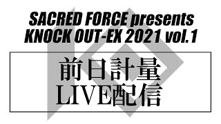 4.4 SACRED FORCE presents KNOCK OUT-EX 2021 vol.1　前日計量