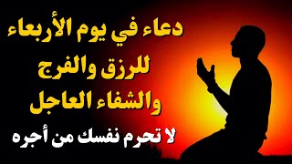 دعاء في يوم الاربعاء المستجاب لرفع البلاء وقضاء الحوائج وجلب الرزق والفرج بأذن الله