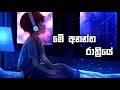 Me Anantha Rathriye ( මේ අනන්ත රාත්‍රියේ ) Sinhala Cover Songs | Miyuru Sangeeth