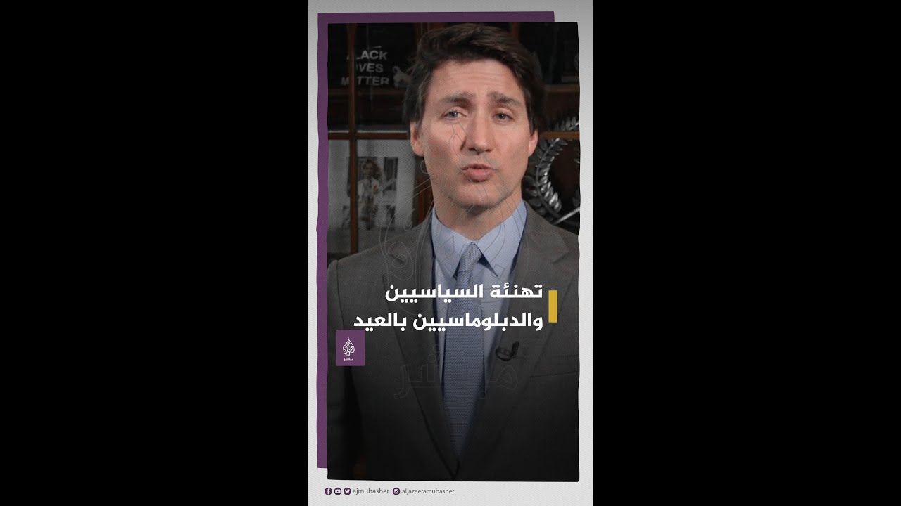 سياسيون ودبلوماسيون حول العالم يهنئون المسلمين بعيد الفطر المبارك