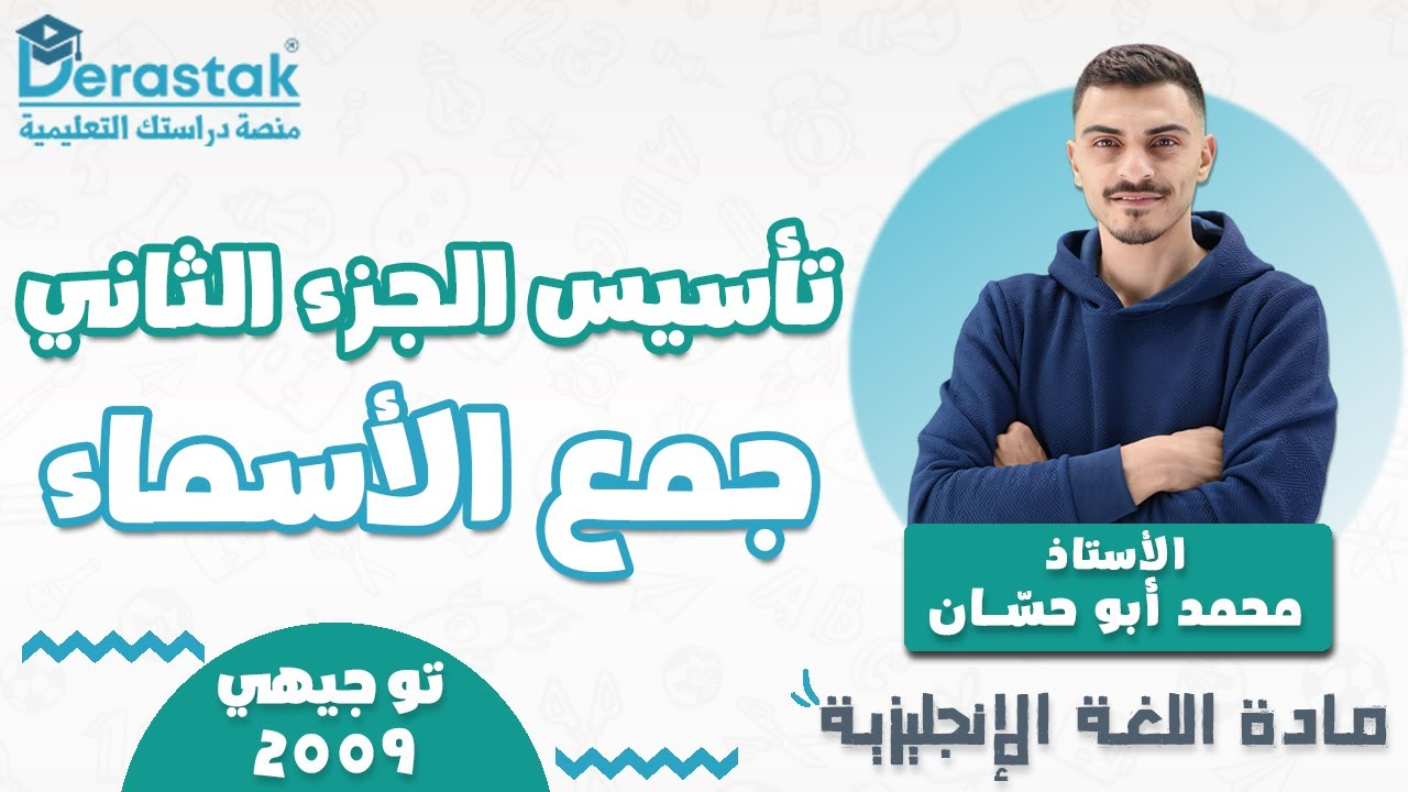 تأسيس ج2 - جمع الأسماء || اللغة الإنجليزية  || جيل 2009 || أ. محمد أبوحسان