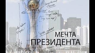 Мечта Президента