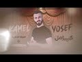 السهر عذب روحي كامل يوسف 2024 سهرة دبي mp3