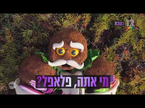 מי זה הפלאפל?! האירוע המסקרן של השנה - שבת (21:15) בקשת 12