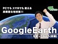 高機能な地球儀Google Earthを使ってみよう ｜ハロー！パソコン教室