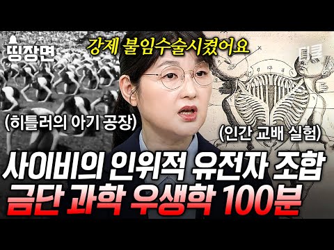 (100분) 우월한 인간의 조건은 무엇일까? 끝나지 않는 인간이 인간을 조작하는 실험😱 진화론이 낳은 돌연변이, '우생학'의 실체💥 | #벌거벗은세계사